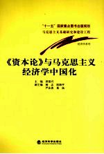 《资本论》与马克思主义经济学中国化