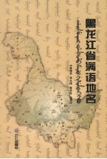 黑龙江省满语地名