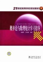 概率论与数理统计学习指导