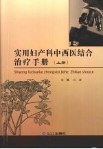 实用妇产科中西医结合治疗手册 上