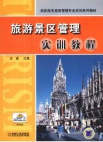 旅游景区管理实训教程