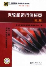 11-025职业技能鉴定指导书 职业标准 试题库 汽轮机运行值班员 第2版 电力工程 汽轮机运行与检修专业