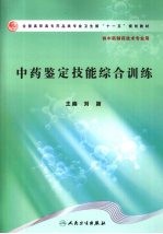 中药鉴定技能综合训练