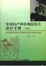 实用妇产科中西医结合治疗手册 下