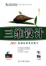 三维设计 新课标高考总复习 生物 人教版
