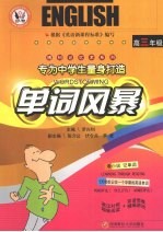 博钊记忆术系列 单词风暴 高三