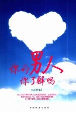 你的男人你了解吗