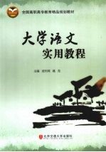 大学语文实用教程