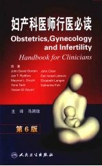 妇产科医师行医必读 第6版