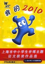 我的2010 上海市中小学生世博主题征文获奖作品选