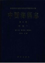 中国海藻志 第6卷 甲藻门 第1册 甲藻纲 角藻科