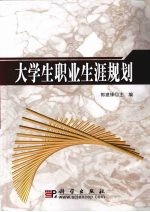 大学生职业生涯规划