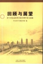 回顾与展望 济宁市纪念改革开放30周年征文选编