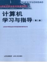 计算机学习与指导 第2册
