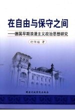 在自由与保守之间:德国早期浪漫主义政治思想研究