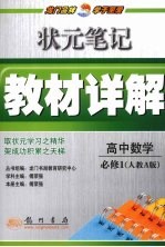 状元笔记·教材详解 高中数学 必修1 人教A版