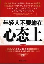 年轻人不要输在心态上