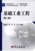 基础工业工程