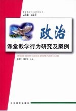 政治课堂教学行为研究及案例