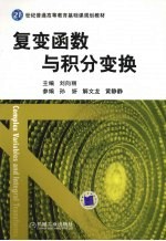 复变函数与积分变换