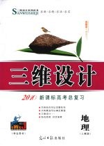 三维设计 新课标高考总复习 地理 人教版
