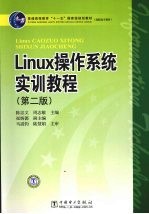 Linux操作系统实训教程 第2版