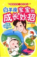 白羊座宝宝的成长妙招