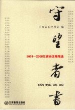 守望者书 2001-2008江西杂文随笔选