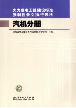 火力发电工程建设标准强制性条文执行表格 汽机分册