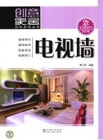 创意家居百科系列丛书 电视墙
