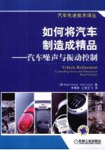 如何将汽车制造成精品 汽车噪声与振动控制