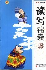 语文闯关108将 读写锦囊 2