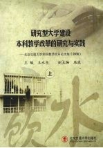 研究型大学建设本科教学改革的研究与实践:北京交通大学本科教学改革论文集 2008 上