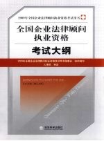 2009年全国企业法律顾问执业资格考试大纲