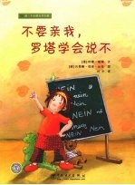 不要亲我,罗塔学会说不