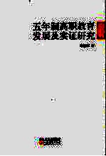 五年制高职教育发展及实证研究