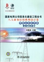 八大业务应用典型设计卷 营销业务应用篇 营销代码设计