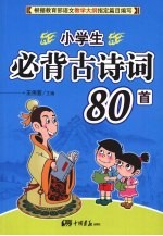 小学生必背古诗词80首