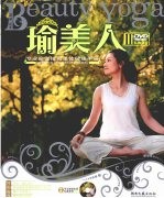 瑜美人 2 专业瑜伽排毒美体健康手册