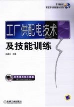 工厂供配电技术及技能训练