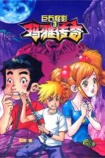 玛雅传奇 第3部 巨石怪影