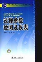 过程参数检测及仪表
