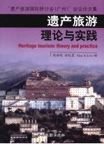 遗产旅游 理论与实践 “遗产旅游国际研讨会(广州)”会议论文集