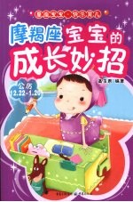 摩羯座宝宝的成长妙招