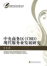 中央商务区(CBD)现代服务业发展研究