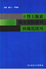 β肾上腺素能受体阻滞剂的规范使用