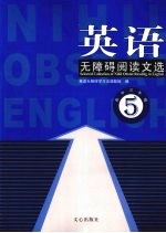 英语无障碍阅读文选 高中三年级 5