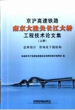 京沪高速铁路南京大胜关长江大桥工程技术论文集 上册 总体设计 咨询及下部结构