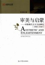 审美与启蒙 中国现代主义文论研究 1900-1949