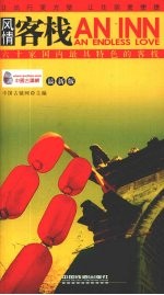 风情客栈